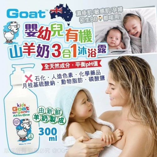 澳洲製造 Goat 嬰幼兒有機山羊奶3合1沐浴露 300ml