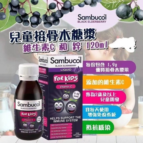 英國 Sambucol 兒童黑接骨木糖漿 120ml 