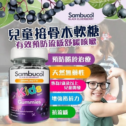 澳洲 Sambucol 兒童接骨木軟糖50粒