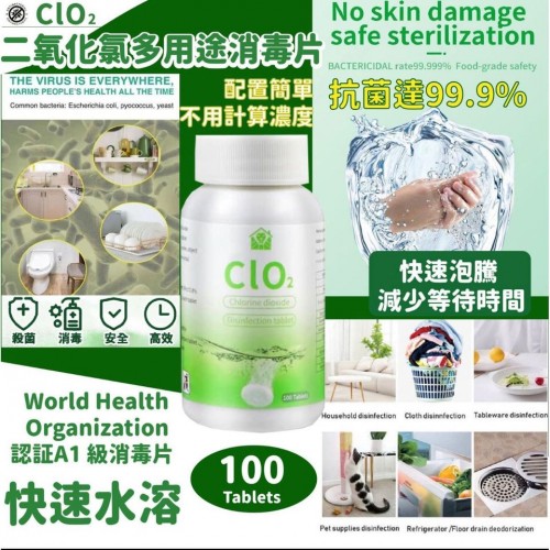 CLO2 二氧化氯多用途消毒片100粒